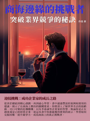 cover image of 商海邊緣的挑戰者
